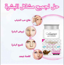 قم بتحميل الصورة في عارض الصور ، Cream Collagen deep cleansing - كولاجين الحلزون